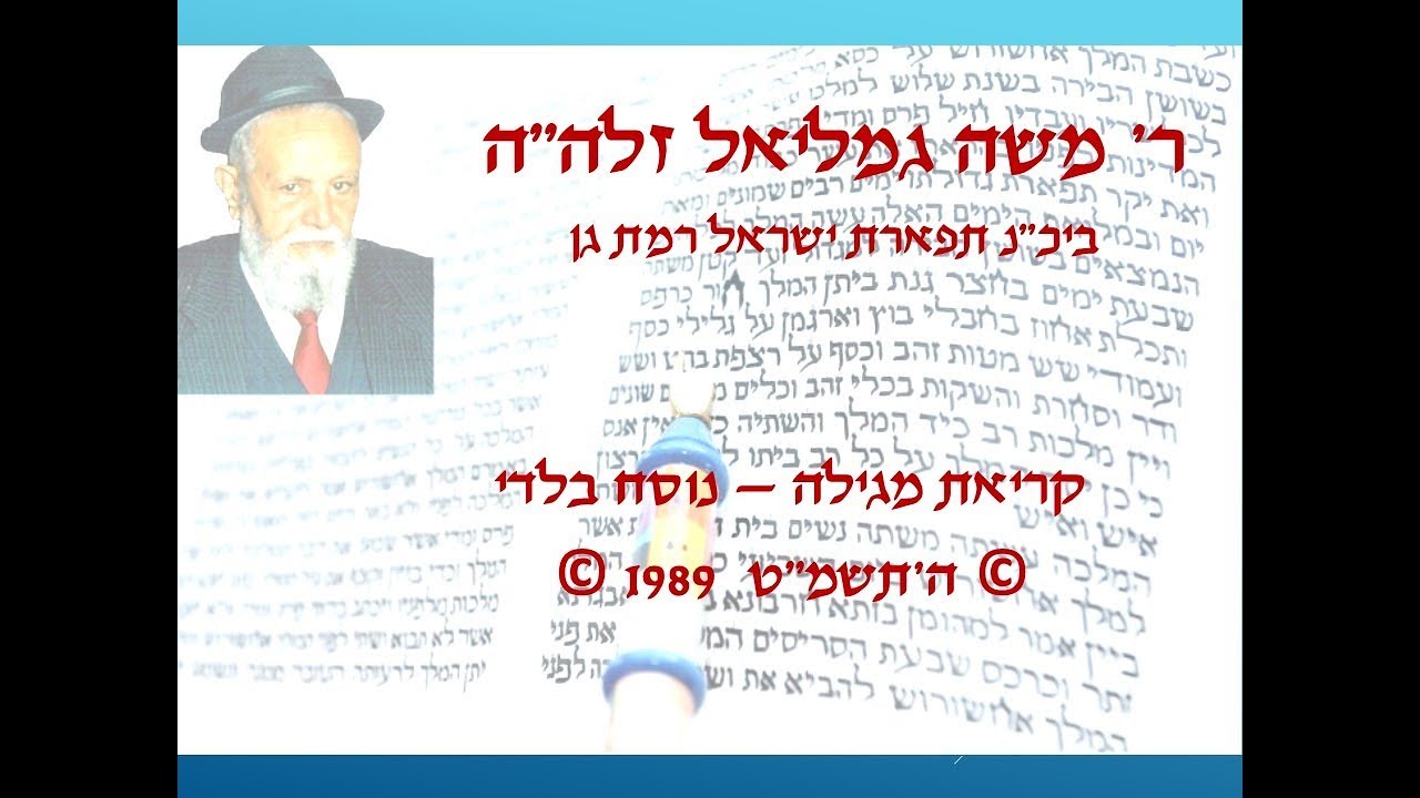 קריאת מגילת אסתר בתימנית - ר' משה גמליאל זלה