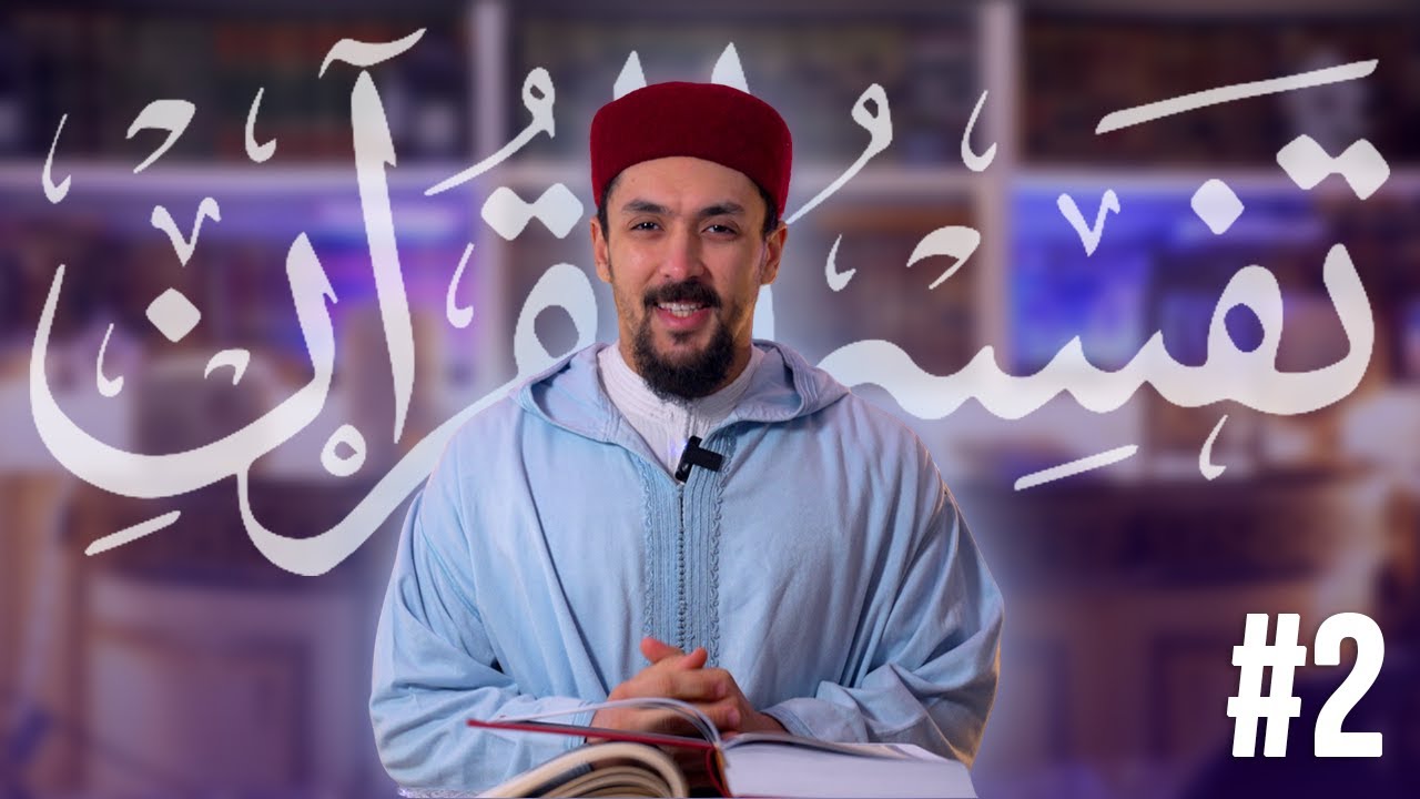 Les Assises du Qur'an pendant le Ramadan - Épisode 2 (versets du jeûne)