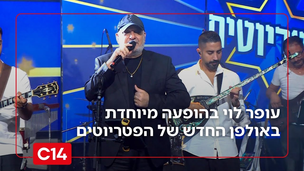 עופר לוי בהופעה מיוחדת באולפן החדש של הפטריוטים