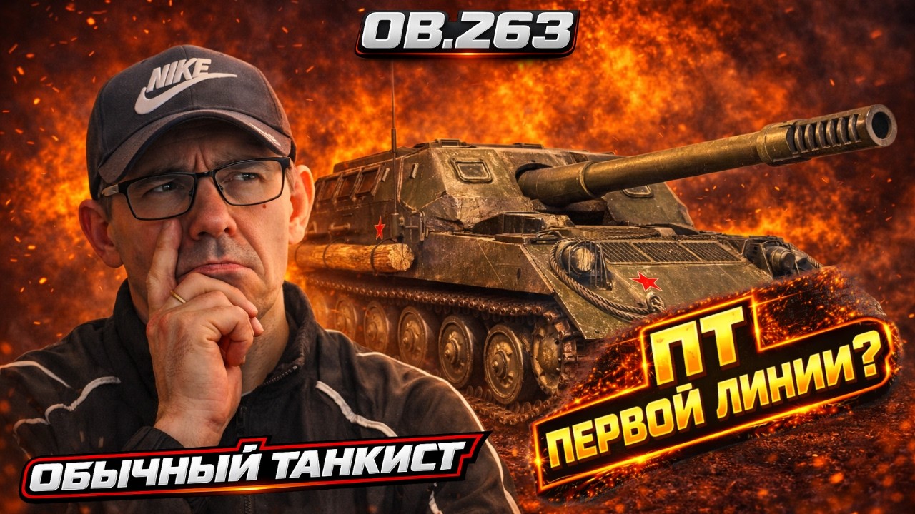 Об. 263 — подходит ли среднему игроку? Орбита 2 + ЛБЗ 3.0 | Мир Танков