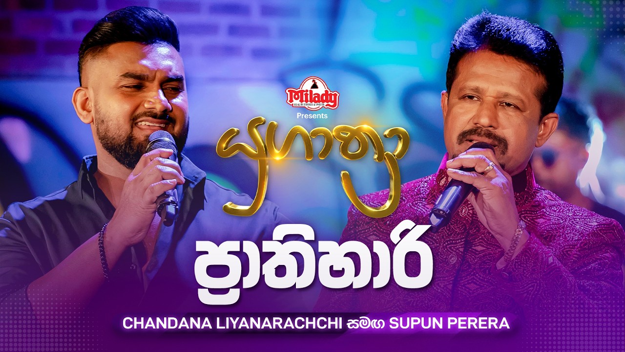 Prathihari (ප්&zwj;රාතිහාරි) | Chandana Liyanarachchi සමඟ Supun Perera | Yugathra (යුගාත්&zwj;රා)