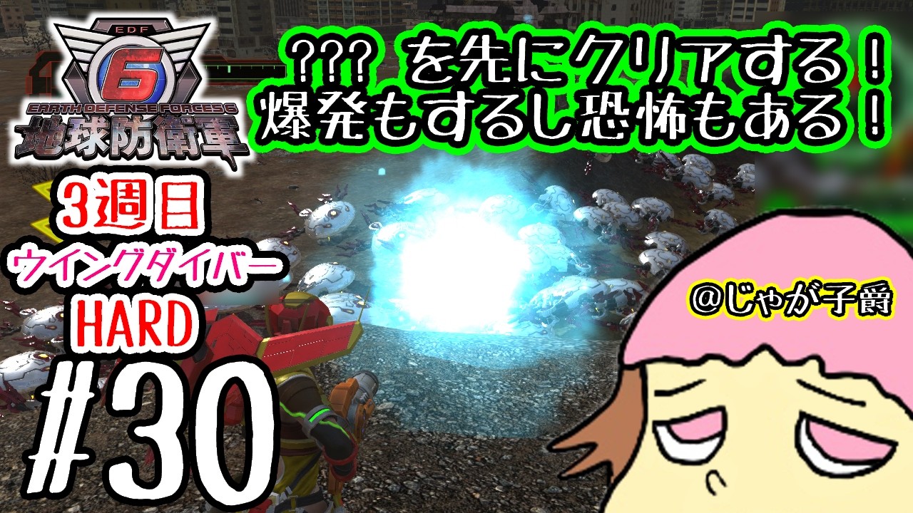 【Steam版】参加型HARDでウイングダイバー！ミッション121…の前に???から！地球防衛軍6　030【クリア済み】12時まで #視聴者参加型 #EDF6 #D3P #3Dアクションシューティング