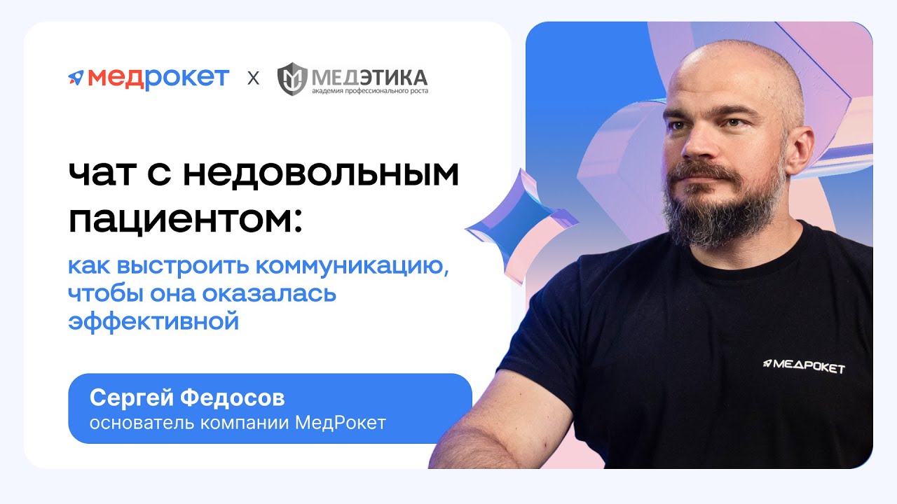 МедРокет | Как выстроить коммуникацию так, чтобы она оказалась эффективной? | Сергей Федосов
