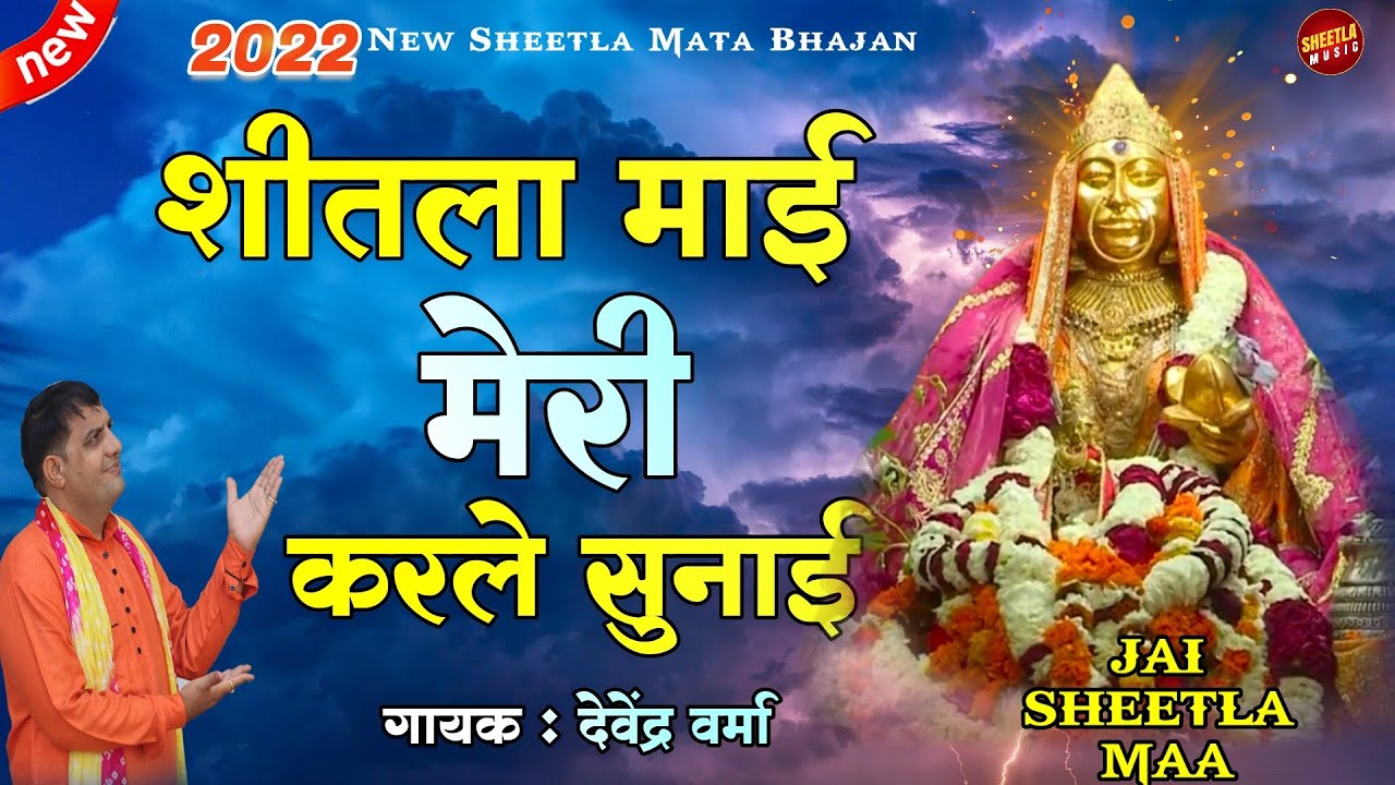 2022 शीतला माता का सबसे प्रसिद्ध भजन | शीतला माई करले सुनाई | sheetla mata bhajan | SHeetla Music