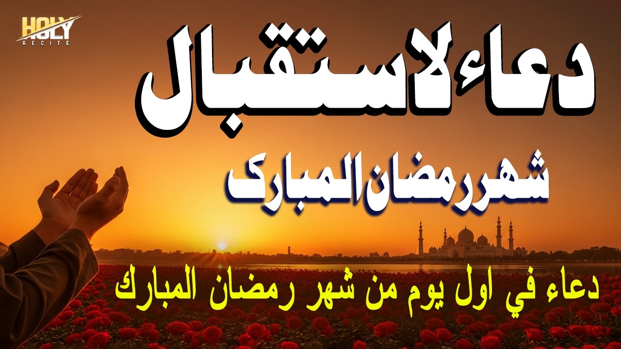 أفضل دعاء رمضان المبارك - دعاء في اول يوم من شهر رمضان المبارك لجلب الرزق والفرج العاجل بإذن الله