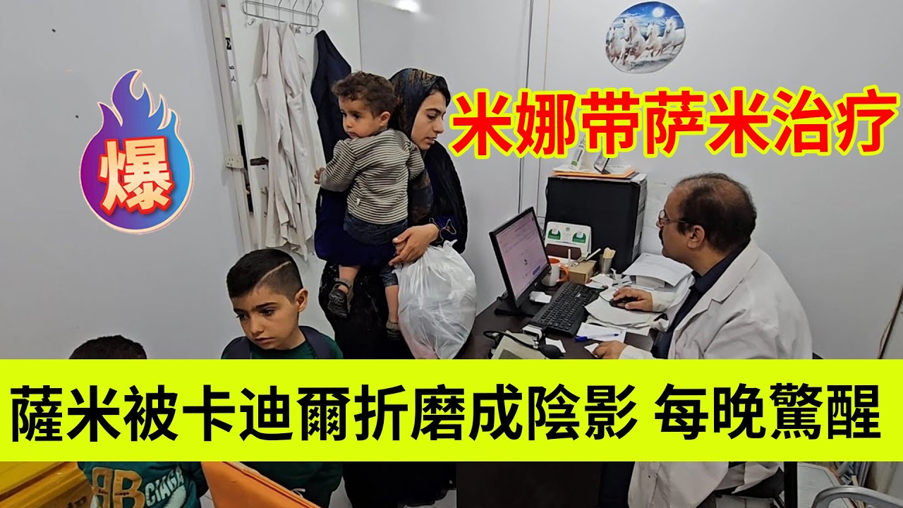 萨米被卡迪尔折磨，有了阴影。每晚都会被噩梦惊醒。米娜不得不带萨米去医院。伊朗女人米娜纪录片最新后续