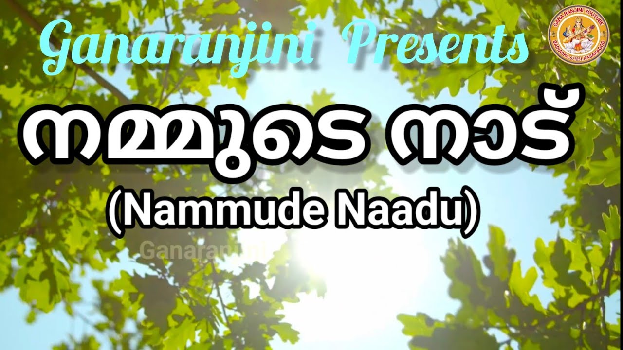 #NAMMUDE NAAD | A Heart Touching Malayalam Song | Kerala Love Song /@ganaranjini YouTube channel 