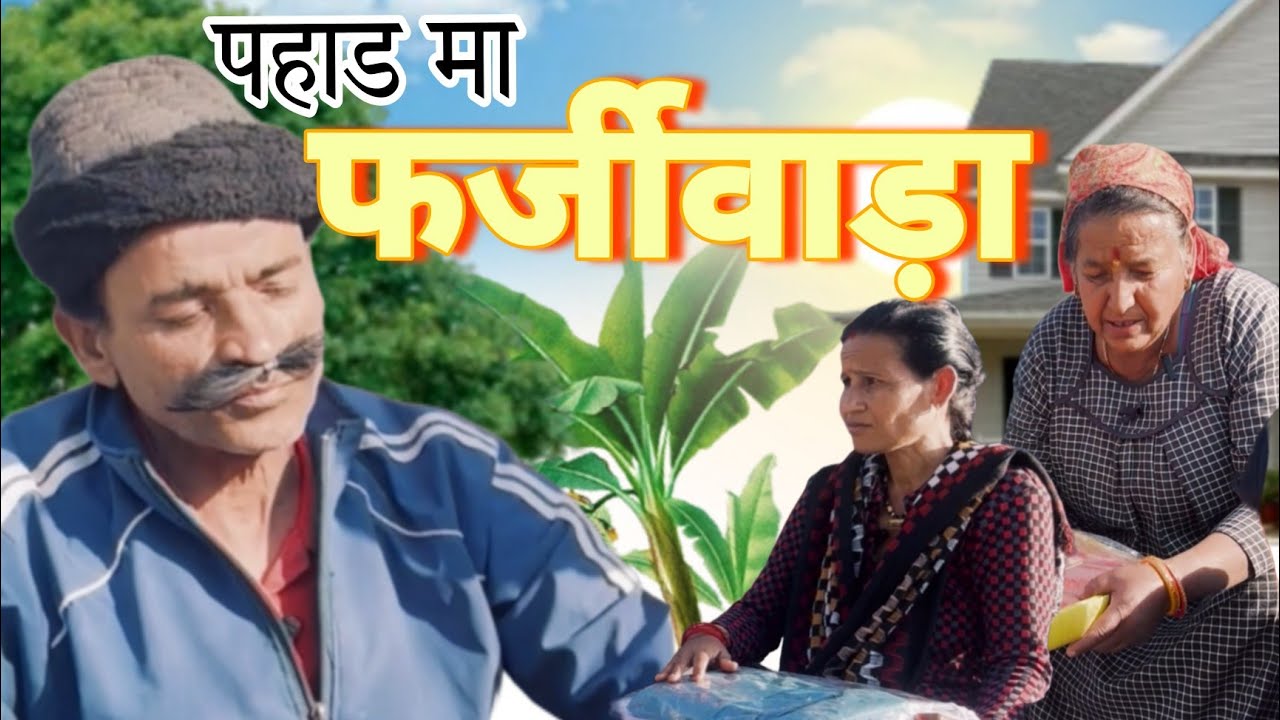 पहाड मा लूट पाट! New Kumauni Comedy Video | Jeewan Da
