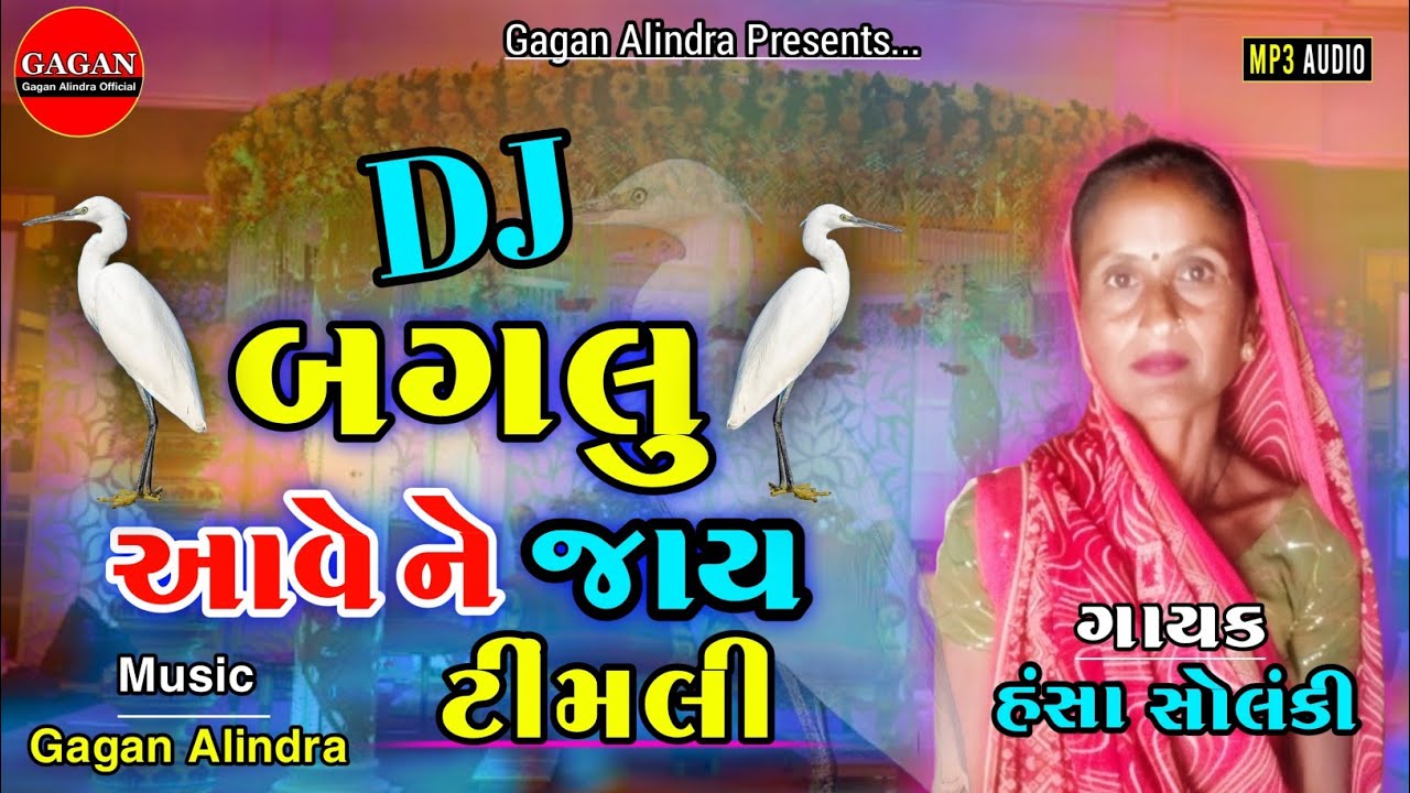 DJ Baglu Aave Ne Jay Re Timli 2025 | Gujarati Lagna Geet 2025 | Varghodo Song 2025 | New Timli 2025