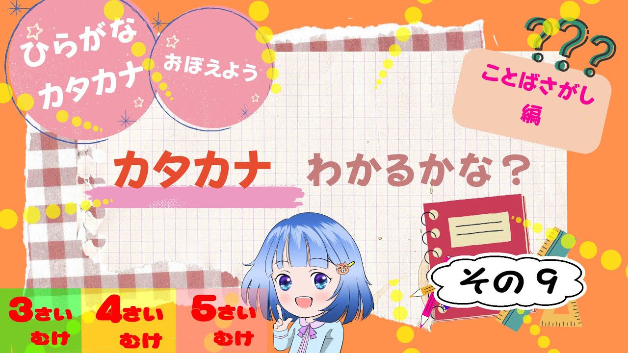 😊３歳４歳５歳😊　カタカナクイズ言葉探し・その9#知育 #子ども向け #小学校準備
