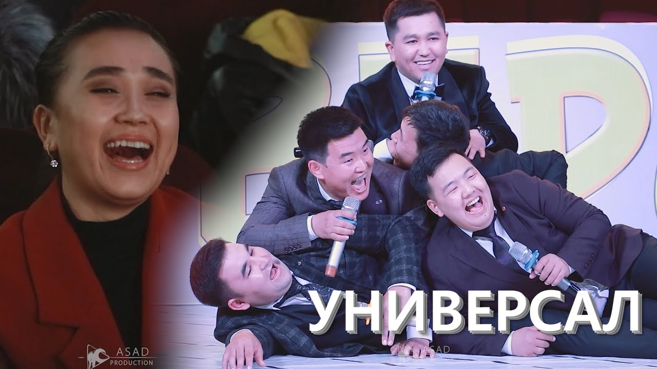 УНИВЕРСАЛ 