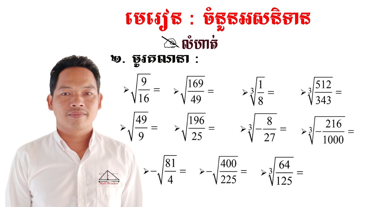 គណិតវិទ្យាថ្នាក់ទី9 ចំនួនអសនិទាន លំហាត់ទី2 Math Guide Exercise Tutorial