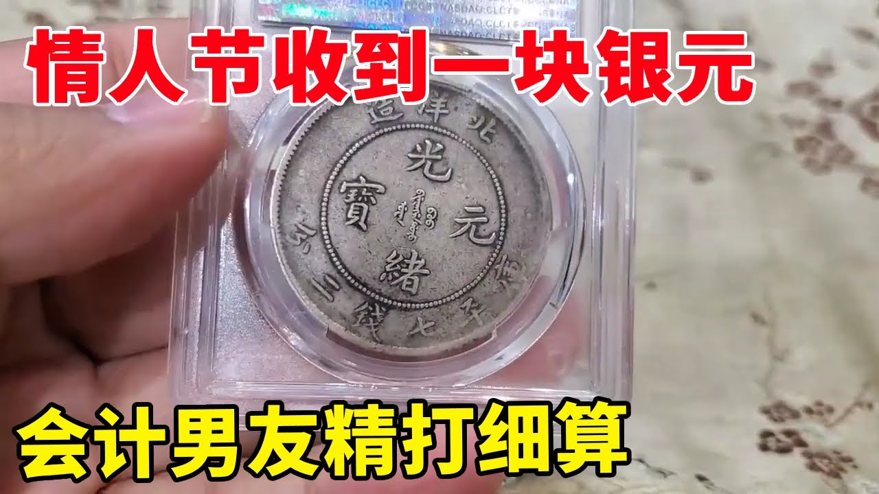 情人节收到一块银元，会计男友会精打细算，鉴定后妙语连珠真搞笑 #银元 #银元鉴赏 #银元收藏 #银币 #老银元 #民国老银元 #收藏钱币 #古币 #古钱币爱好 #古钱币