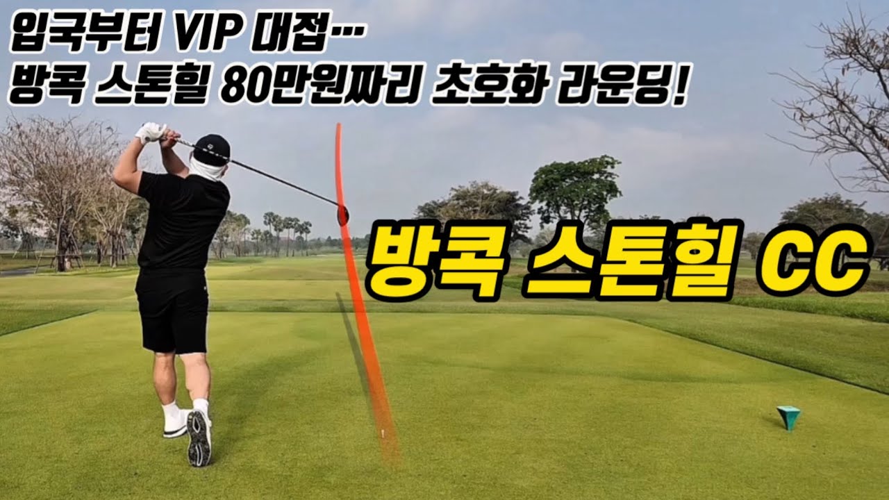 입구부터 압도적! 예약자 없인 입장 불가 아시아 명문 골프장 [방콕 스톤힐cc]