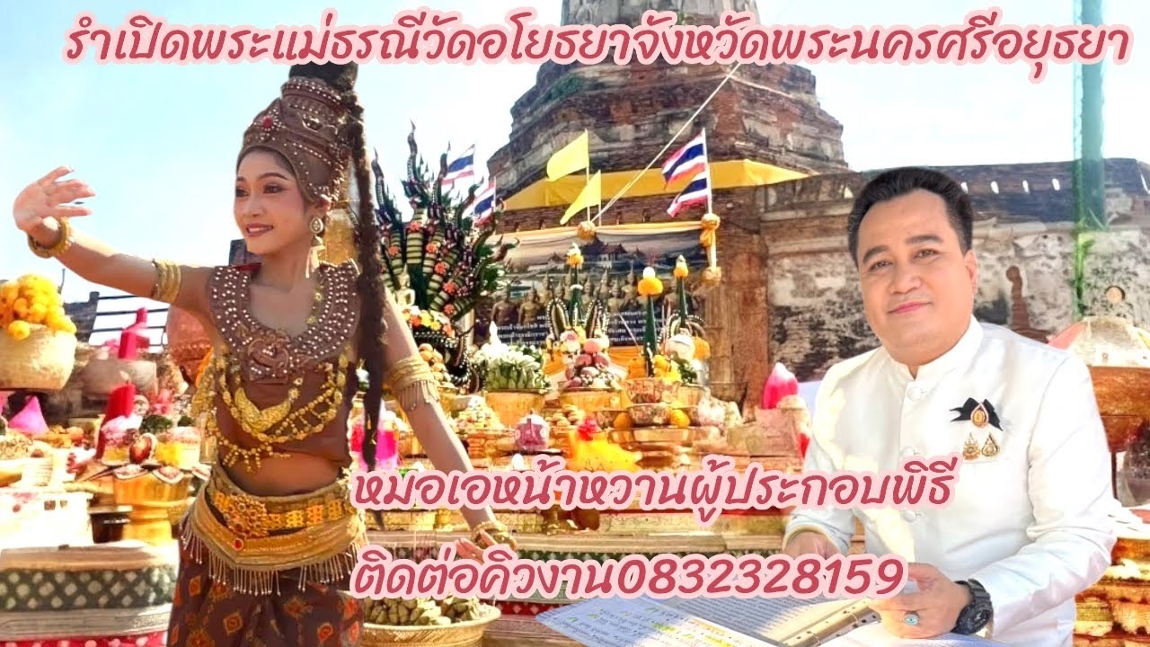 รำเปิดพระแม่ธรณีวัดอโยธยาจังหวัดพระนครศรีอยุธยาหมอเอหน้าหวานผู้ประกอบพิธีติดต่อคิว0832328159.19กพ.69