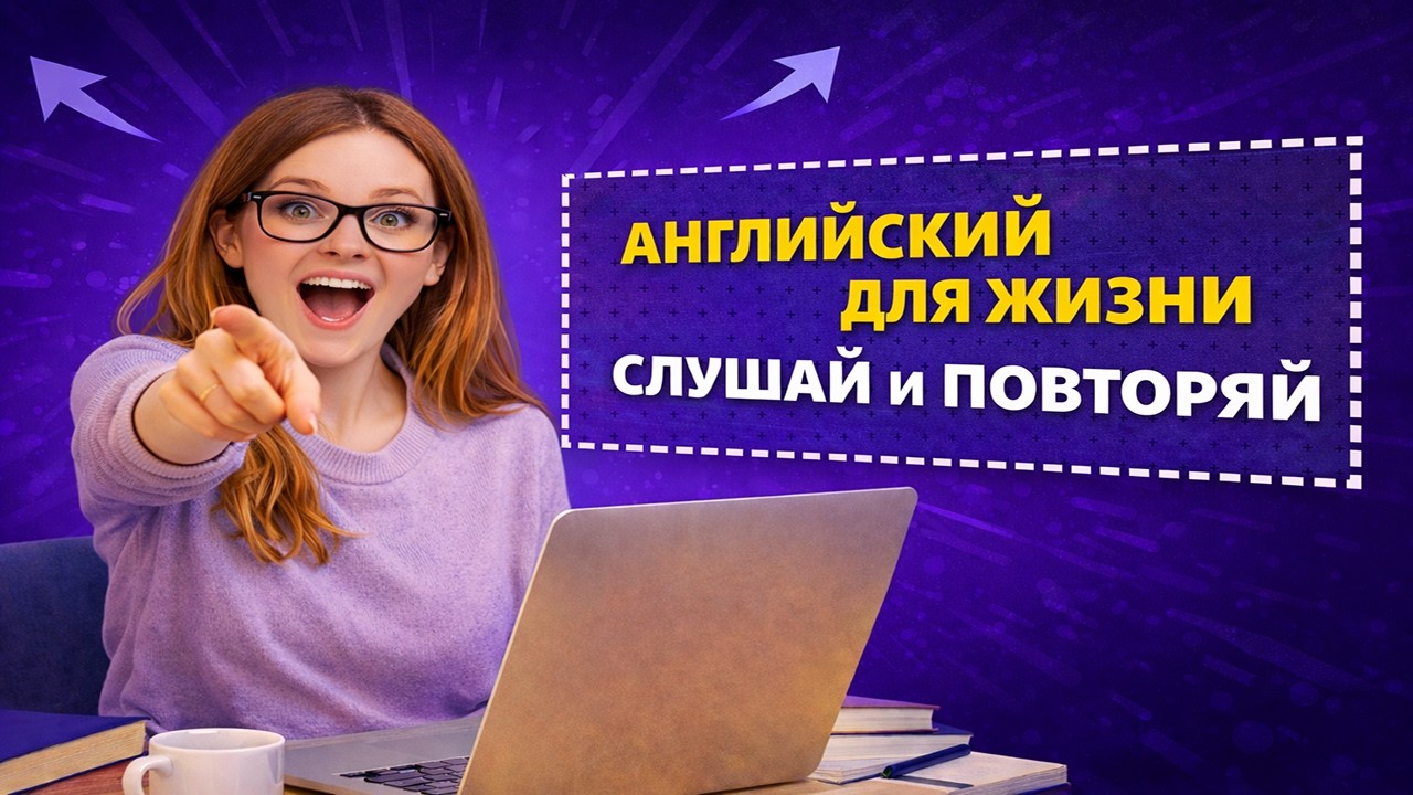 Разговорные английские фразы для жизни | Живой английский с примерами