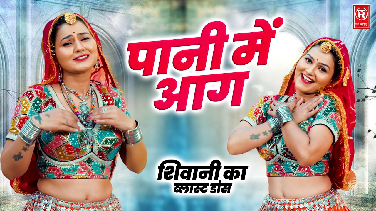 शिवानी का ब्लास्ट डांस 🔥 Pani Main Aag | New Rasiya Lokgeet | Dj Dance Song 2026