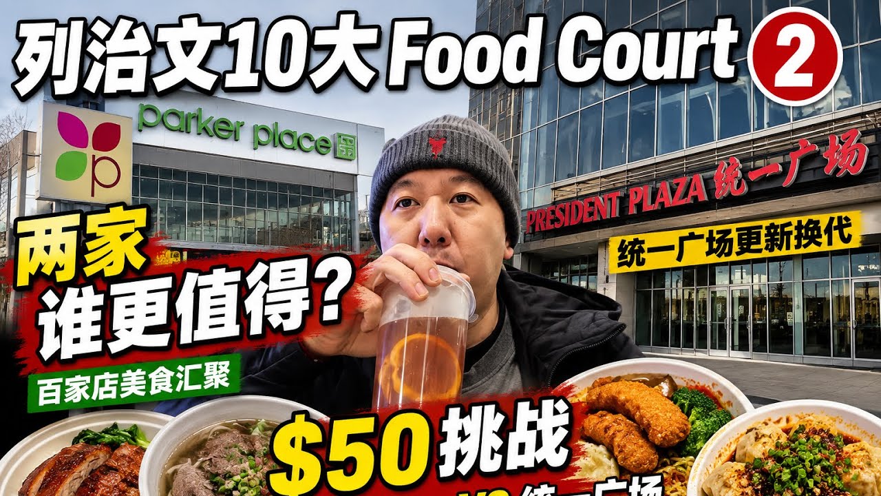 温哥华Richmond foodcourt大比拼｜百家店Parker Place｜统一广场President Plaza