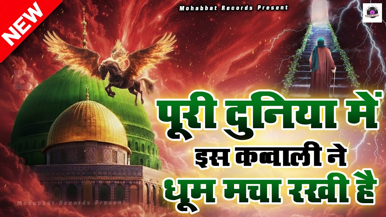 🕋 27 Rajab Shab-e-Meraj Mubarak Qawwali 2026❤️ Superhit Kavvali Ajmer Sharif 🆕 New Kavvali 2026
