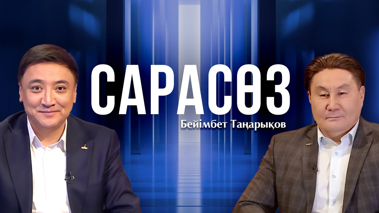 Сарасөз. Бейімбет Таңарықов