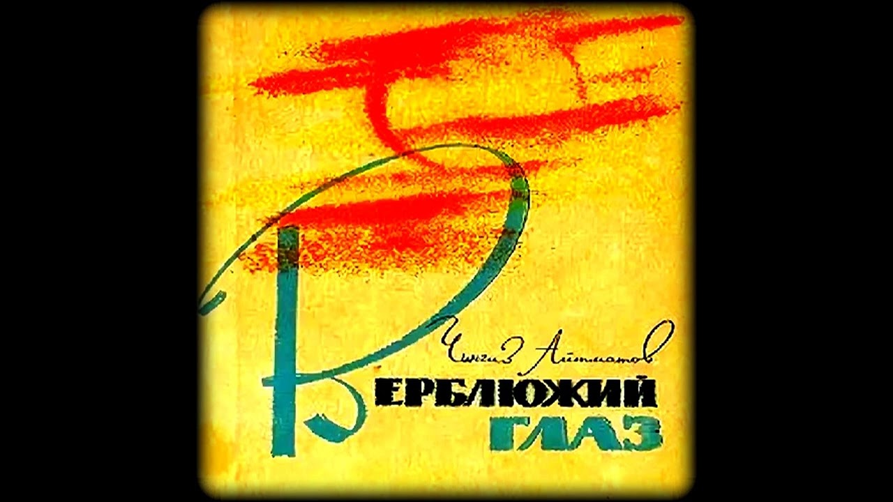 Верблюжий глаз Чингиз Айтматов Аудиокнига