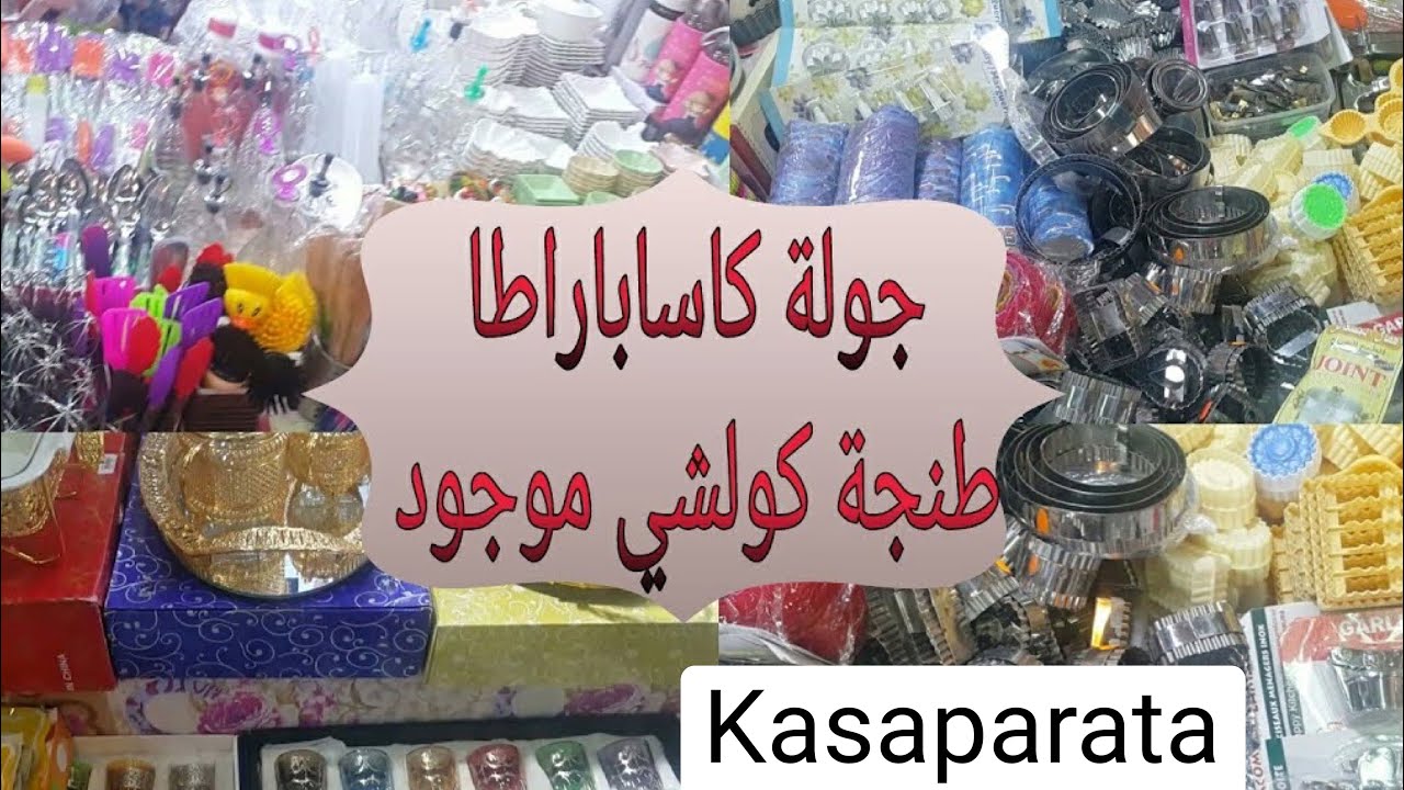 اكبر سوق في طنجة الجميلة