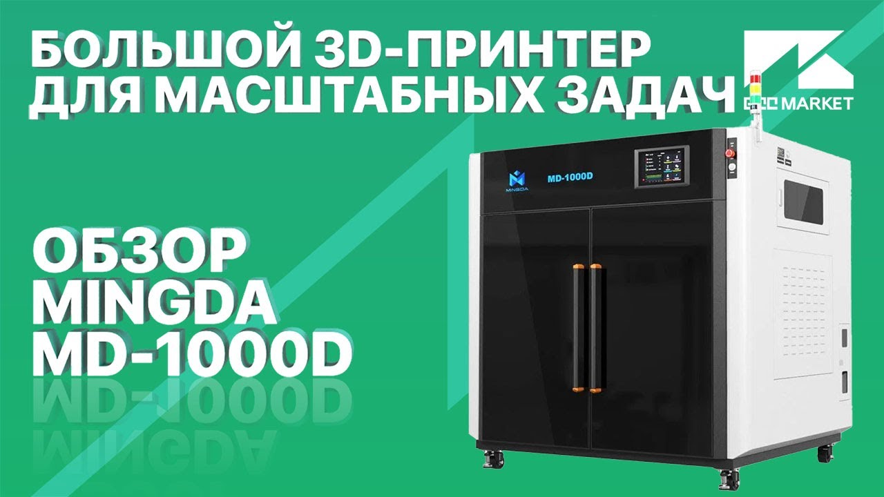 Обзор профессионального 3D принтера MINGDA MD 1000D! Конкурент для флагманов Creatbot, F2 Innovation