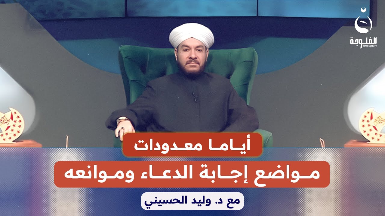 مواضع إجابة الدعاء وموانعه  #أياما_معدودات مع د.وليد الحسيني