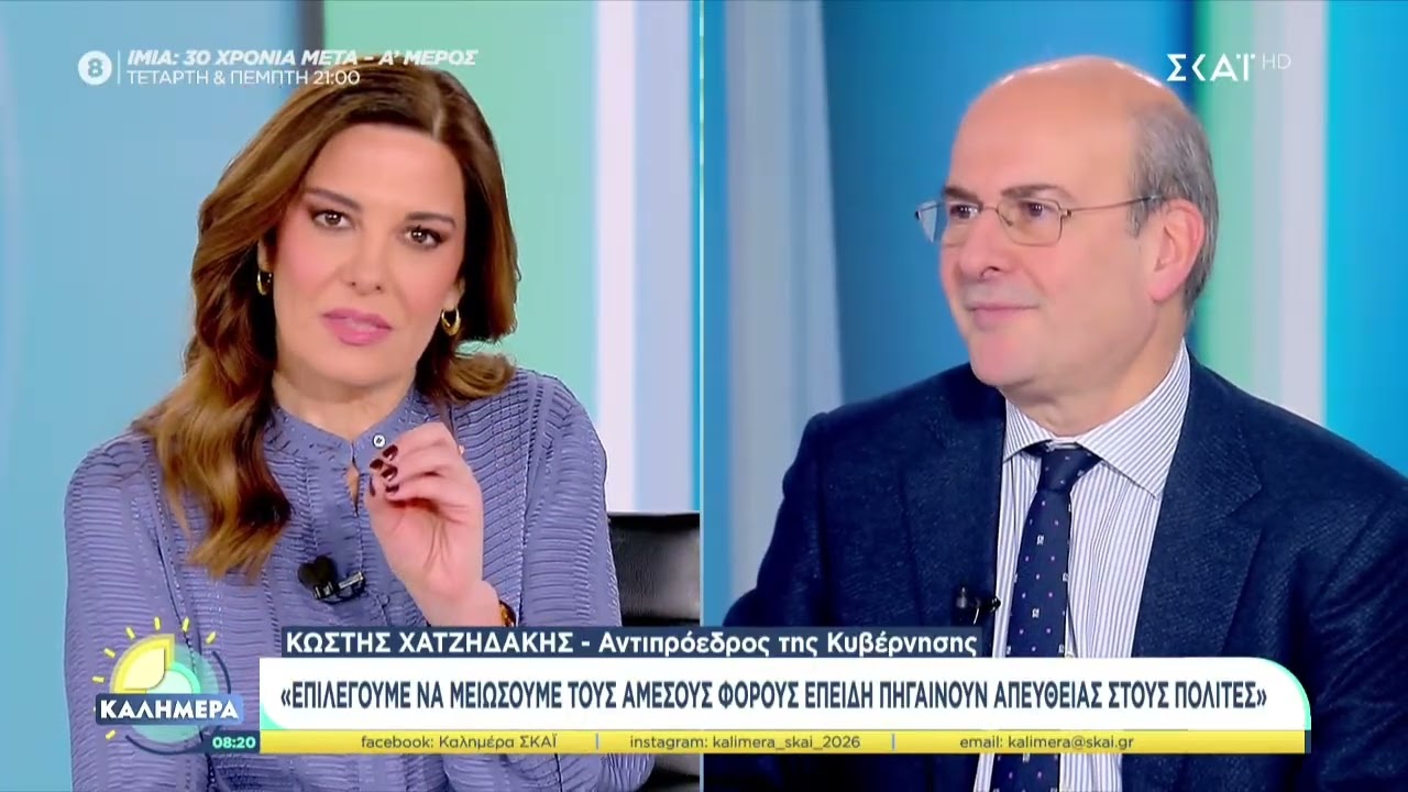 Ο Κ. Χατζηδάκης στην εκπομπή ''Καλημέρα'' του ΣΚΑΪ με τη Φ. Μαυραγάνη (18.01.2026)