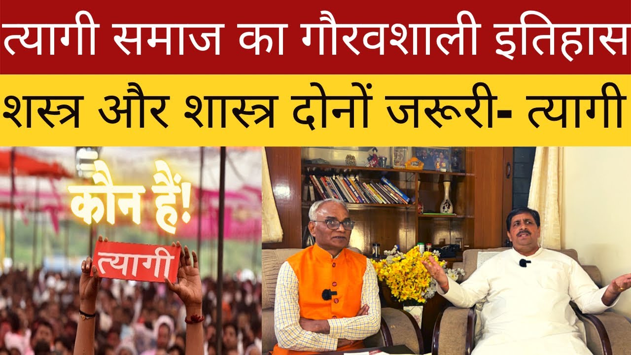 त्यागी समाज का कुछ ऐसा रहा है इतिहास, आज की राजनीति में इनका क्या योगदान ? #tyagi #brahman