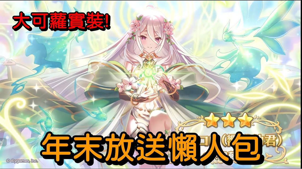 大可蘿實裝! 年末放送懶人包【超異域公主連結☆Re:Dive】