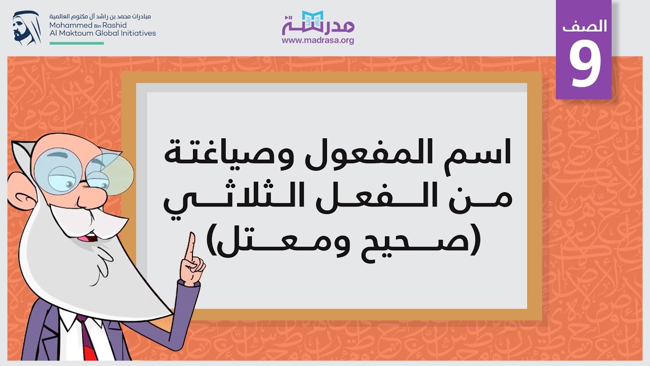 اسم المفعول وصياغتة من الفعل الثلاثي (صحيح ومعتل)