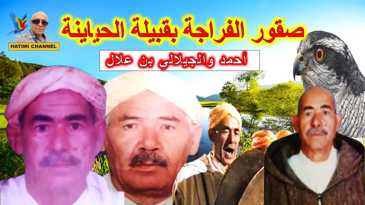 الفراجة الحيانية مع بن علالات أحمد والجيلالي