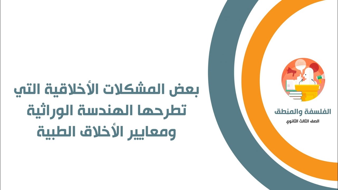 بعض المشكلات الأخلاقية التي تطرحها الهندسة الوراثية ومعايير الأخلاق الطبية