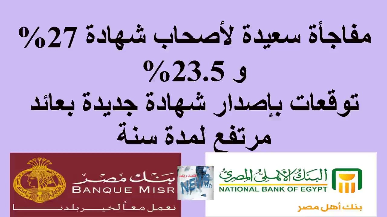 شهادة جديدة بعائد مرتفع لمدة سنة//مفاجأة سعيدة لأصحاب شهادات 27% و 23.5%