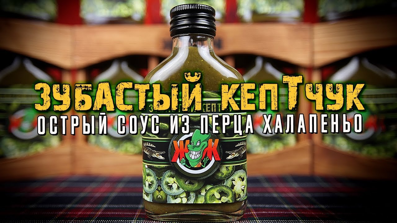 Острый соус из перца Халапеньо. Простейший и вкусный.