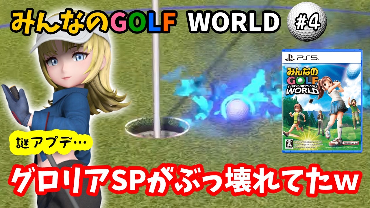 【みんなのGOLF WORLD-PS5版-】♯4～グロリアSPがぶっ壊れてたｗいつの間にこんな事になってた？～【実況】