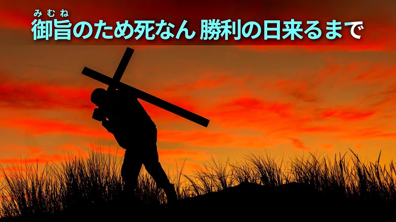 聖歌「誓い」
