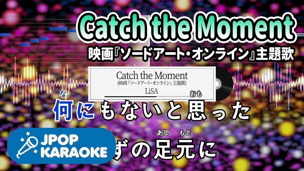 [歌詞・音程バーカラオケ/練習用] LiSA - Catch the Moment(映画『ソードアート・オンライン』主題歌) 【原曲キー】 ♪ J-POP Karaoke