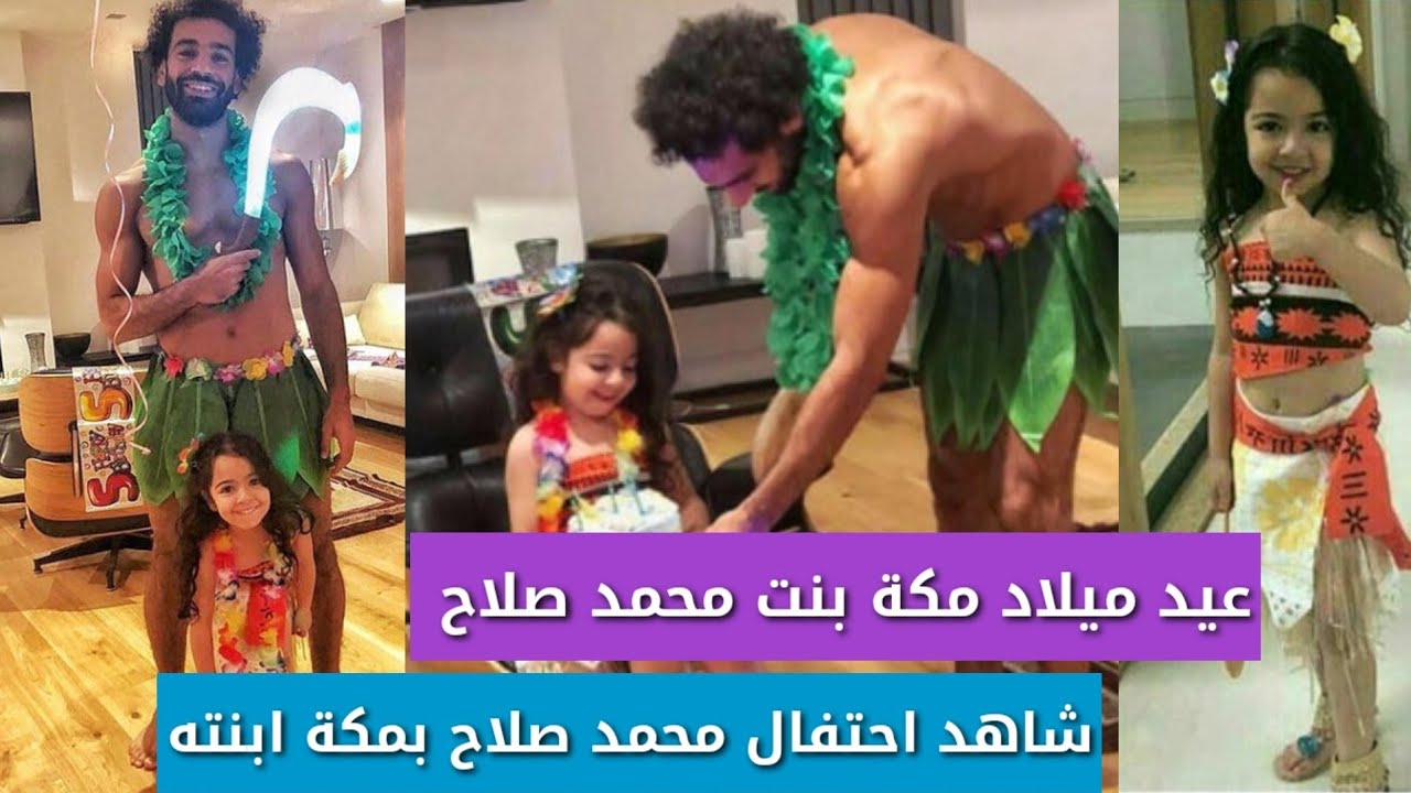 عيد ميلاد مكة بنت محمد صلاح بالفيديو شاهد احتفال محمد صلاح بعيد ميلاد مكة