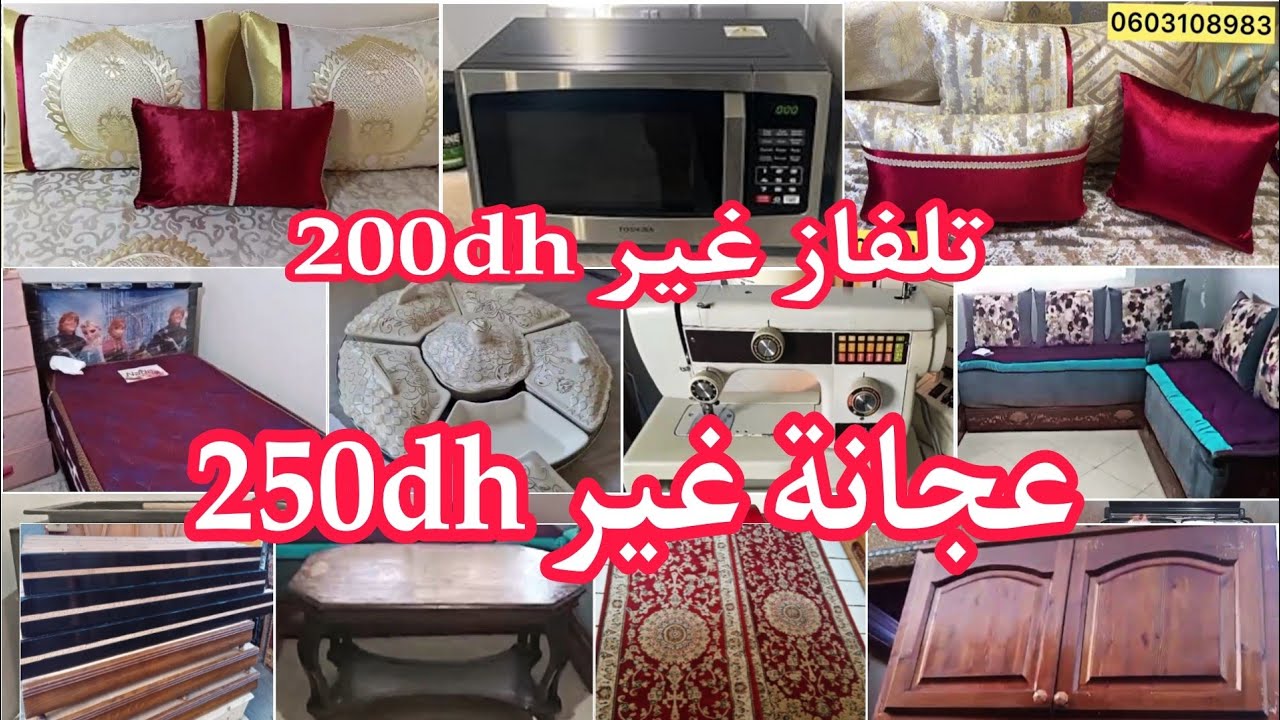 أثاث للبيع💥هميزات اليوم غزالين💥تلفاز200dh💥عجانة250dh💥بيوت نعاس💥طابلة صالون💥بلاكار💥ومزيد من الهميزات💥