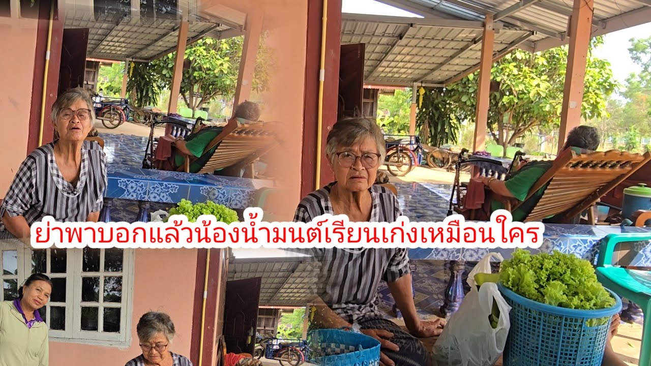 ปูผ่องย่าพาแจ้งแล้วน้องน้ำมนต์เรียนเก่งเหมือนใคร