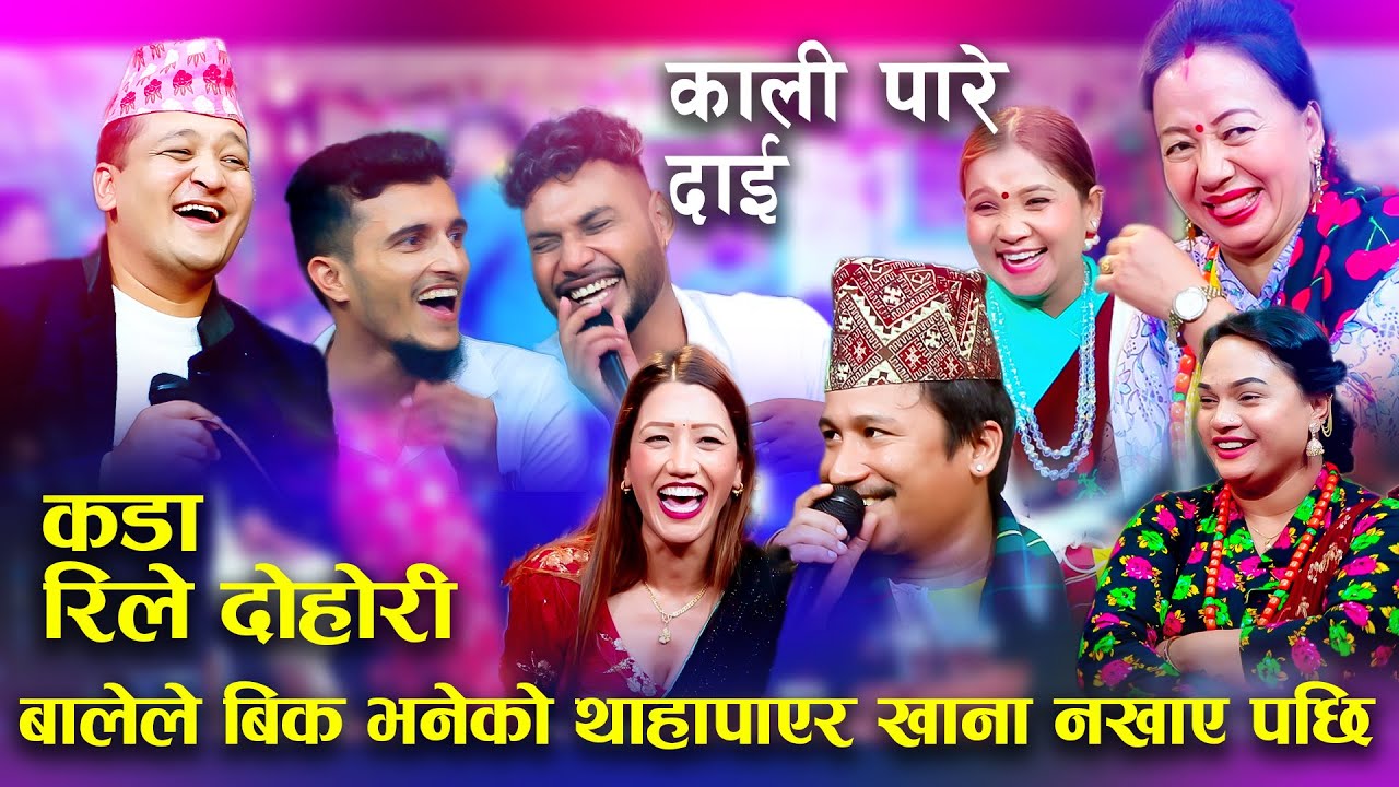 बालेले बिक भनेको थाहापाएर खाना नखाए पछिnew rile live dohori kali pare dai