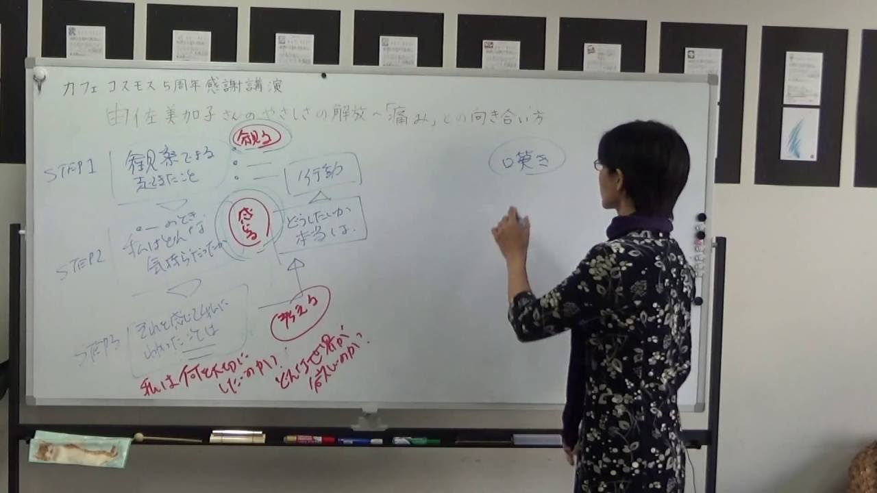 【解放企画】後編 / 由佐美加子さんの やさしさの解放～「痛み」との向き合い方