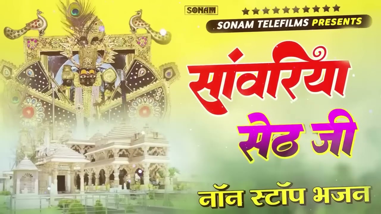 सांवरिया सेठ टॉप नॉनस्टॉप भजन | Sanwariya Seth Bhajan 2025 | Prakash Mali Mehandwas #sanwariyaseth