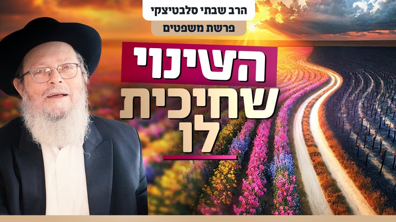 למה אני לא מצליח להשתנות? - הכח שיש בך ואתה לא מכיר | פרשת משפטים
