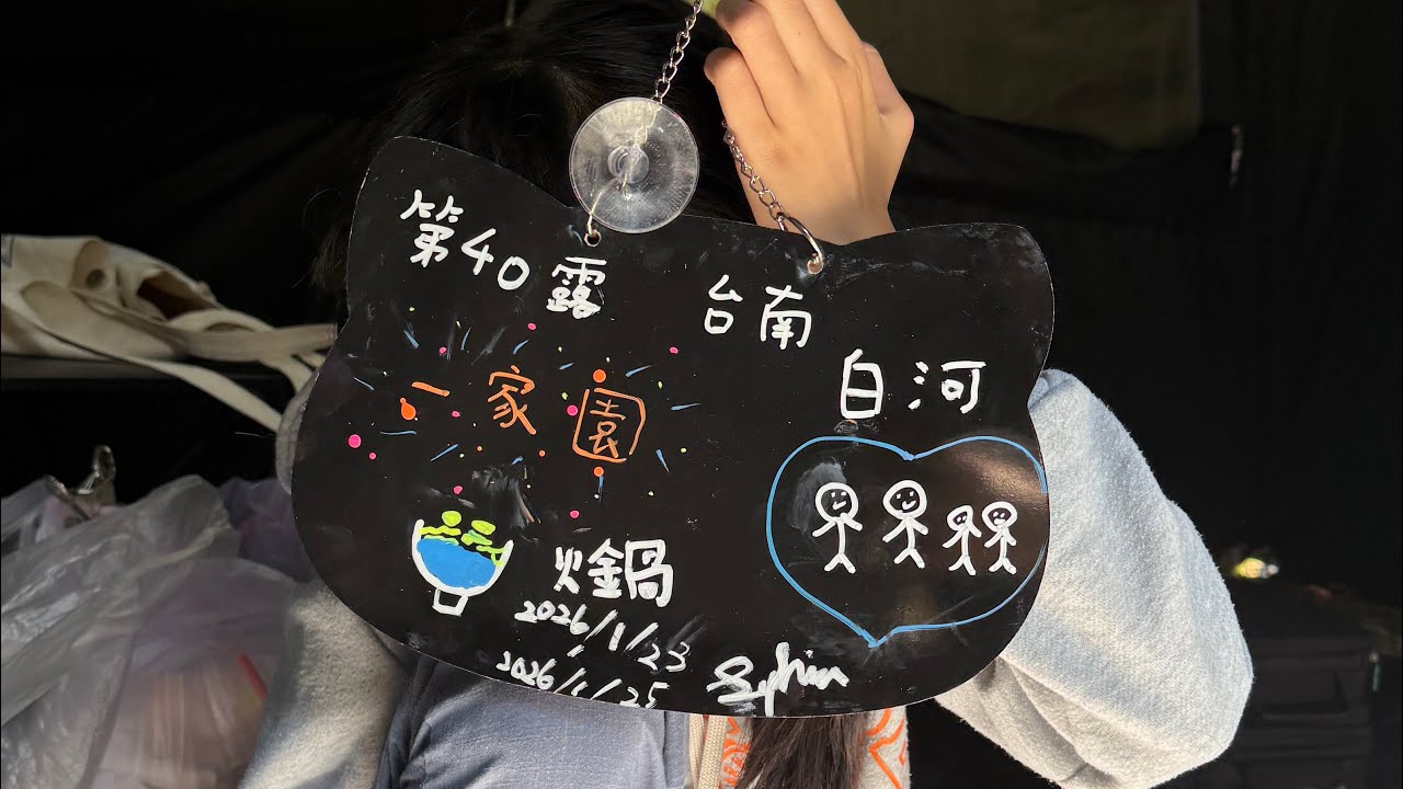 2026/01/24 第40露 關子嶺一家園露營區 二訪