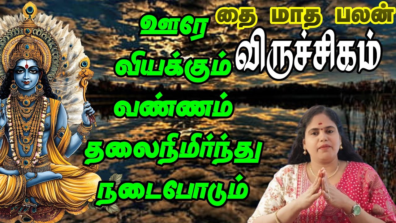 விருச்சிகம் ராசி தை மாத ராசி பலன்கள் 2026 இன் தமிழ் || வரும் நாட்களில் உங்களுக்கான நாட்கள்