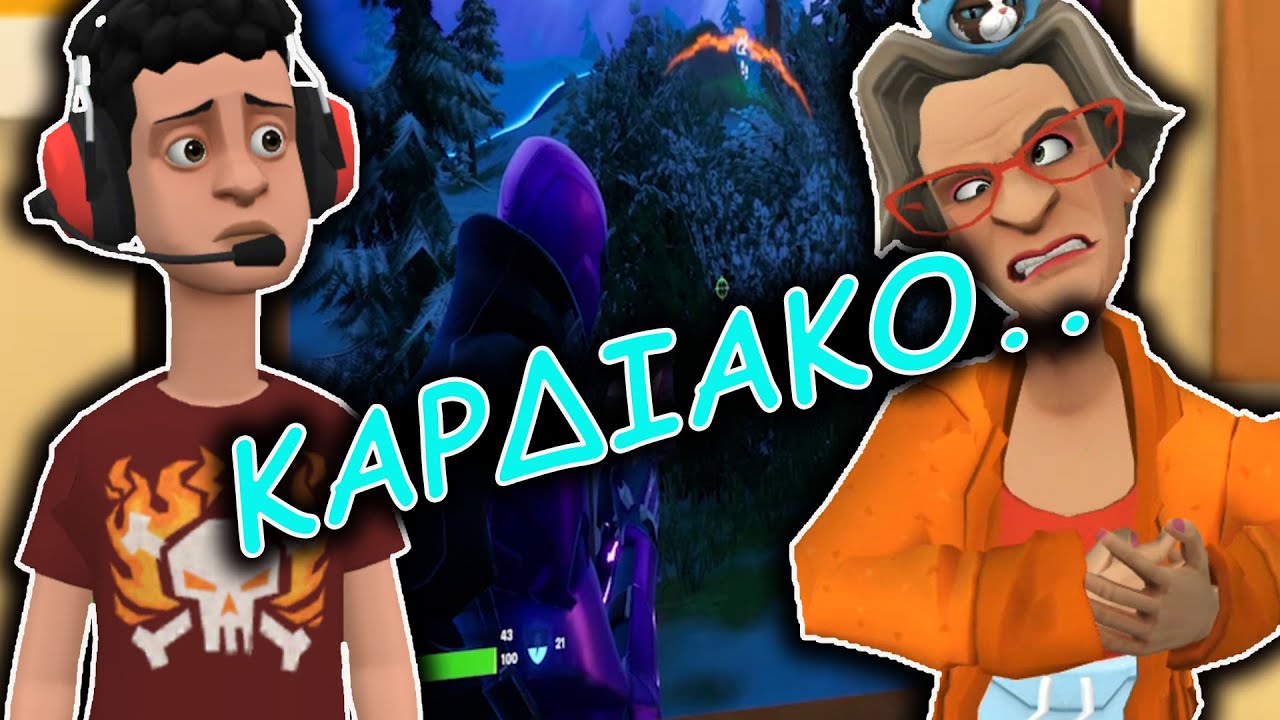 Fortnite καί ρήτρα αναπροσαρμογής.