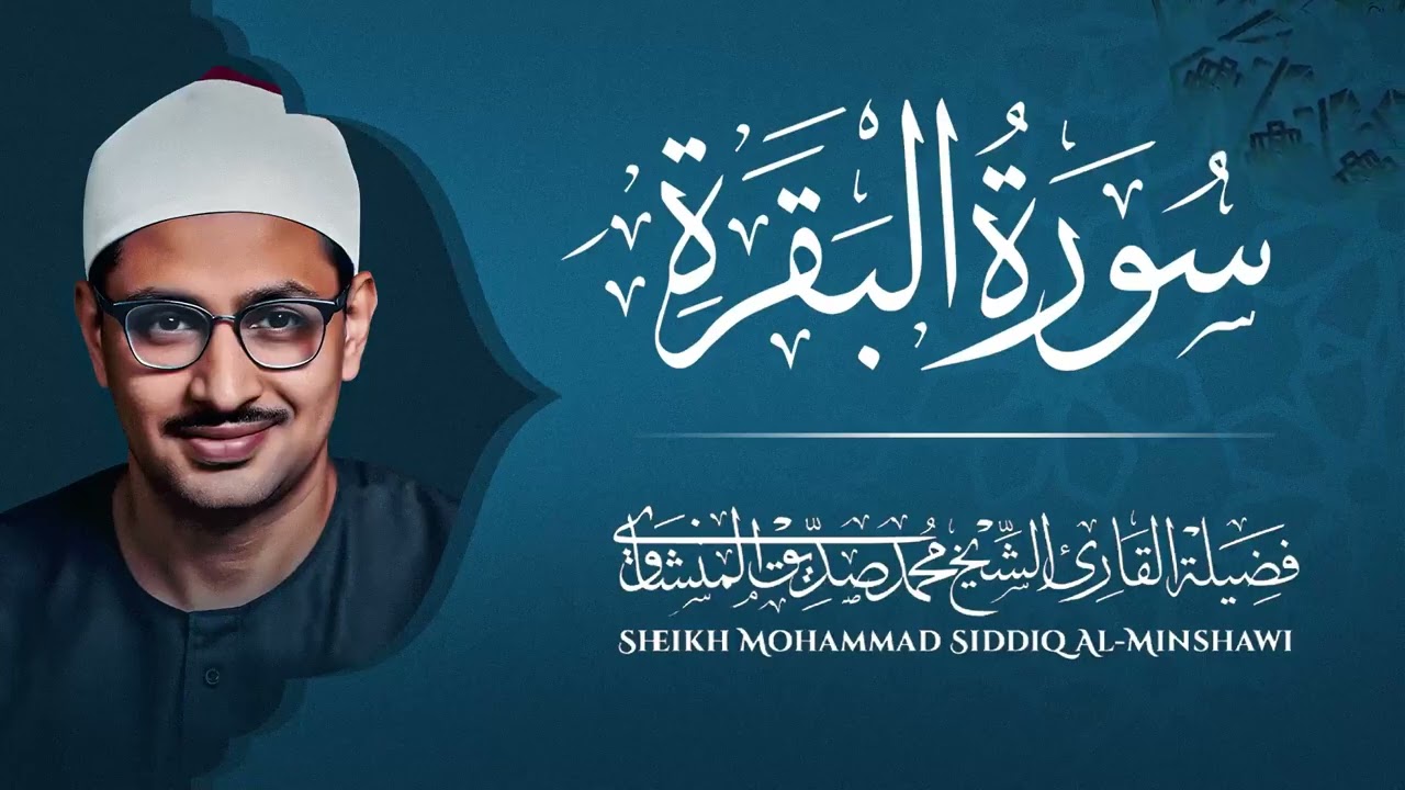 سورة البقرة | صوت الشجن والجمال | إحساس الخاشعين | الشيخ محمد صديق المنشاوي